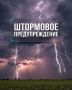 Штормовое предупреждение