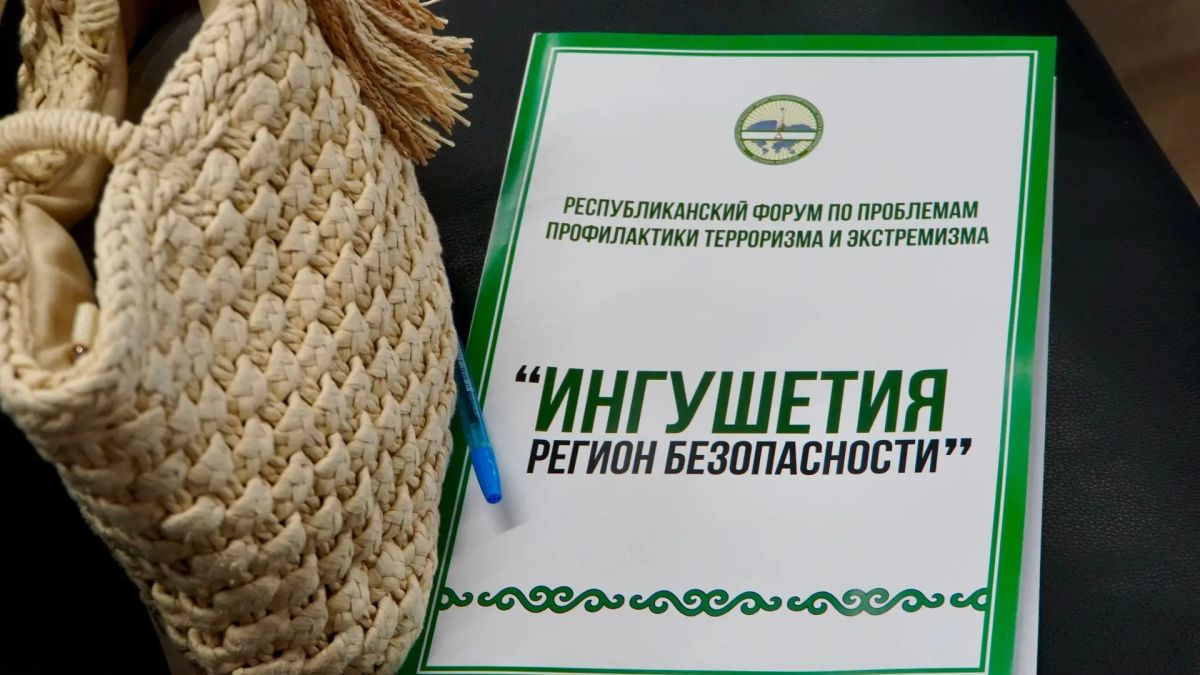 В Ингушетии прошёл форум «Ингушетия – территория безопасности» В Ингушетии прошёл форум «Ингушетия – территория безопасности»