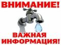 ОБНОВЛЕННАЯ ИНФОРМАЦИЯ Водоснабжение в районе «Центр-КАМАЗ»