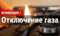 ВНИМАНИЕ ПОЛНОЕ ПРЕКРАЩЕНИЕ ПОДАЧИ ГАЗА В Г. НАЗРАНЬ