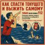 Как помочь тонущему человеку и не стать еще одной жертвой? В карточках — простые, но жизненно важные правила спасения на воде