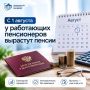 Отделение Социального фонда России по РИ проведет ежегодный перерасчет страховых пенсий работающим пенсионерам