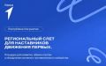 Стартовал приём заявок на региональный слёт наставников Движения Первых
