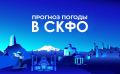 Прогноз погоды в СКФО на 4 августа: