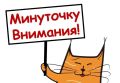 ВНИМАНИЕ Частичное отключение электроснабжения