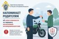 Следственное управление СК России по Республике Ингушетия напоминает родителям об ответственности за передачу мототехники несовершеннолетним
