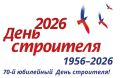 Дорогие строители!. От всей души поздравляем вас с профессиональным праздником — Днём строителя! И особенно приятно в этом году отметить, что празднику исполняется 70 лет! За эти семь десятилетий строительная отрасль прошла...