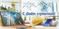 Сегодня отмечают свой профессиональный праздник строители всей страны