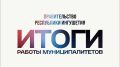 Итоги муниципалитетов 03.08.2026-09.08.2026