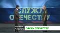 «Служу Отечеству». Смотрите в очередном выпуске: В Ингушетии формируются добровольческие отряды «Барс» — боевой армейский резерв, призванный укрепить обороноспособность региона