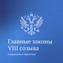 Третья часть законов VIII созыва посвящена новым льготам и социальным гарантиям