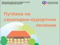 Более 100 жителей региона с начала года получили путевки на санаторно-курортное лечение от Отделения СФР по Республике Ингушетия