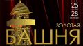 С 25 по 28 октября пройдет XII Международный кинофестиваль «Золотая башня»