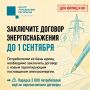 Потребителям на коммерческом тарифе (ООО, АО и ИП) необходимо заключить договор до 1 сентября