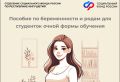 Более 200 ингушским студенткам региональное Отделение СФР выплатило единовременное пособие с начала года