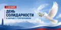 3 сентября — День солидарности в борьбе с терроризмом