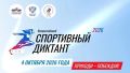 СПОРТИВНЫЙ ДИКТАНТ — 2026. Олимпийский комитет России открывает регистрацию на Всероссийскую просветительскую акцию «Спортивный диктант — 2026»! Это отличная возможность испытать себя, узнать что то новое и внести личный...