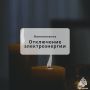 Отключение электроэнергии в с.п. Кантышево
