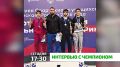 "Интервью с чемпионом". Два золота, одна цель и несгибаемый дух! Сегодня в программе «Интервью с чемпионом» — победители Спартакиады по вольной борьбе