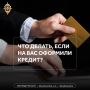 Проверяйте кредитную историю и не принимайте решения под давлением