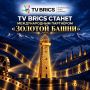 TV BRICS может стать партнером кинофестиваля «Золотая Башня»