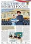 Новый номер газеты «Следственный комитет России»