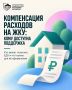 До 50% расходов на коммунальные услуги можно компенсировать