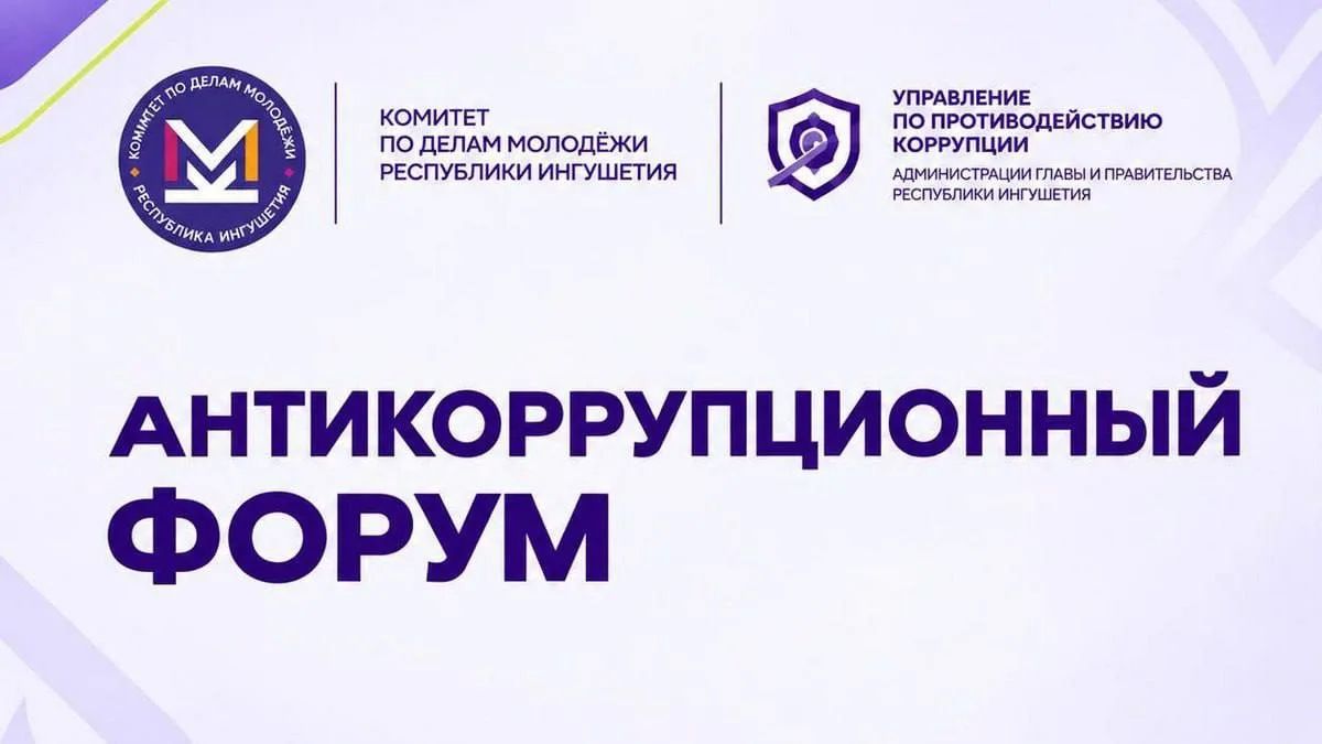24 сентября в Магасе пройдет республиканский антикоррупционный форум