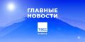 Главные новости ТАСС/Кавказ к утру 23 сентября: