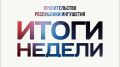 Итоги недели 21.09.2026-27.09.2026