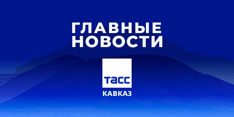 Главные новости ТАСС/Кавказ к вечеру 28 сентября: