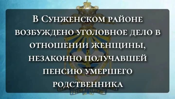 В Сунженском районе возбуждено уголовное дело в отношении женщины, незаконно получавшей пенсию умершего родственника