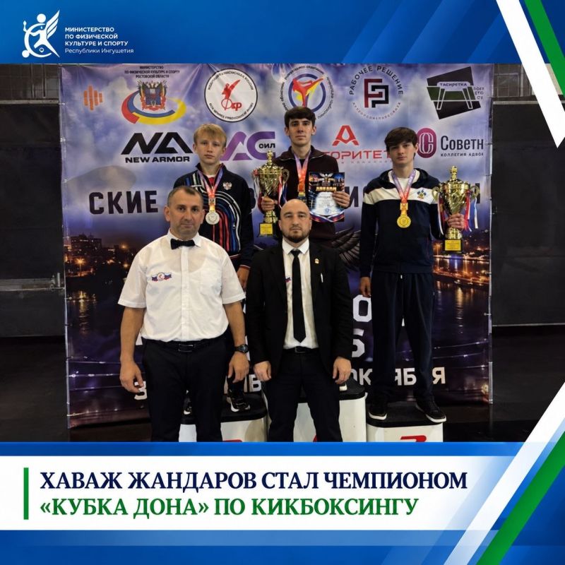 ХАВАЖ ЖАНДАРОВ СТАЛ ЧЕМПИОНОМ «КУБКА ДОНА» ПО КИКБОКСИНГУ