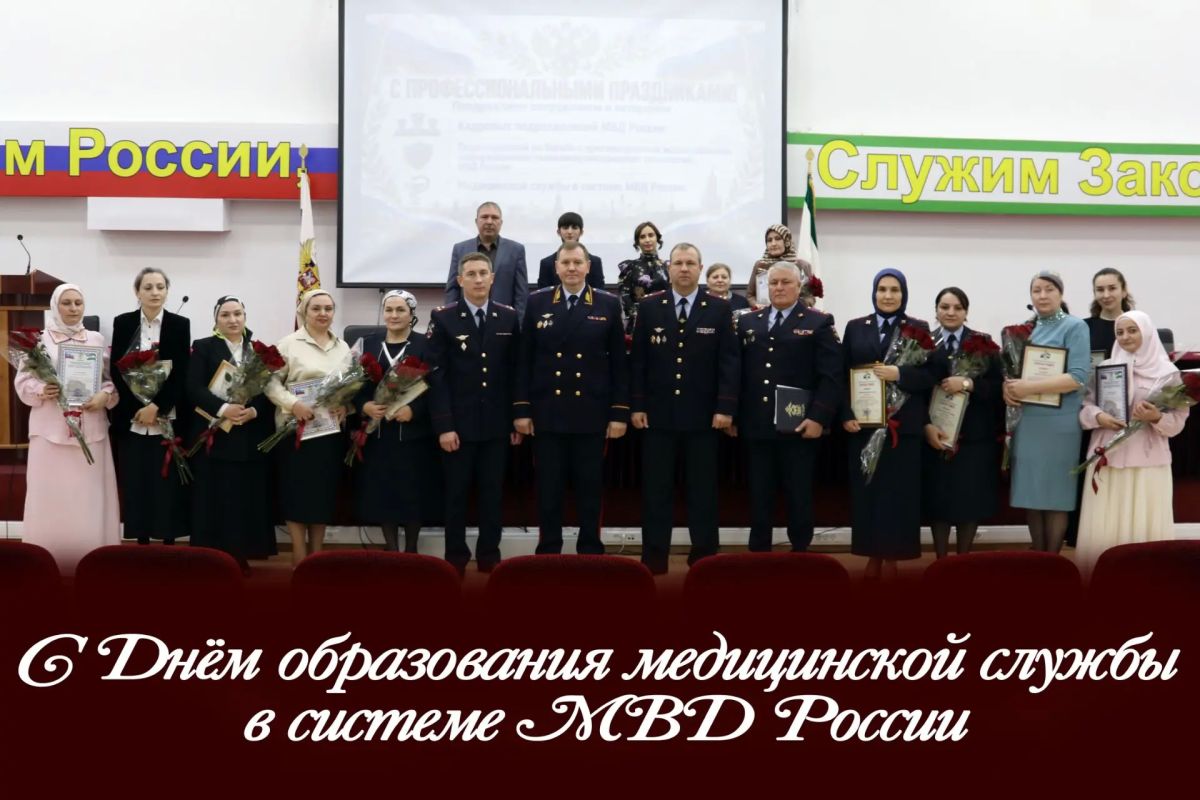 Поздравление Министра внутренних дел по Республике Ингушетия Владимира Котова с Днём образования медицинской службы в системе МВД России
