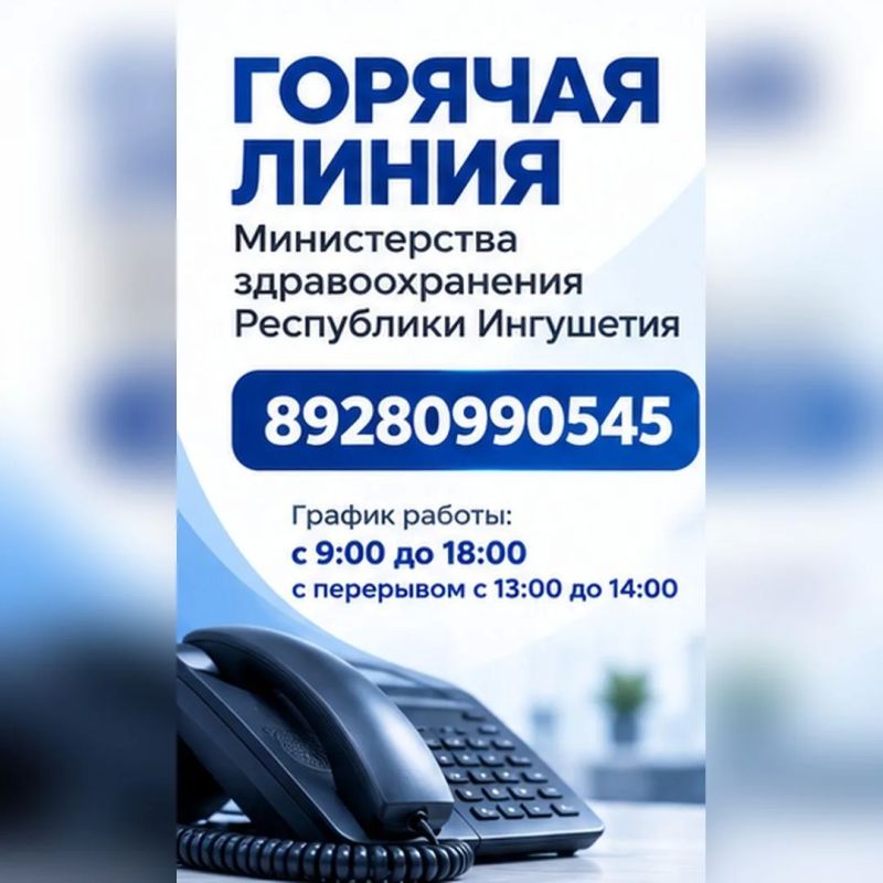 В Министерстве здравоохранения Республики Ингушетия работает горячая линия для пациентов и их близких