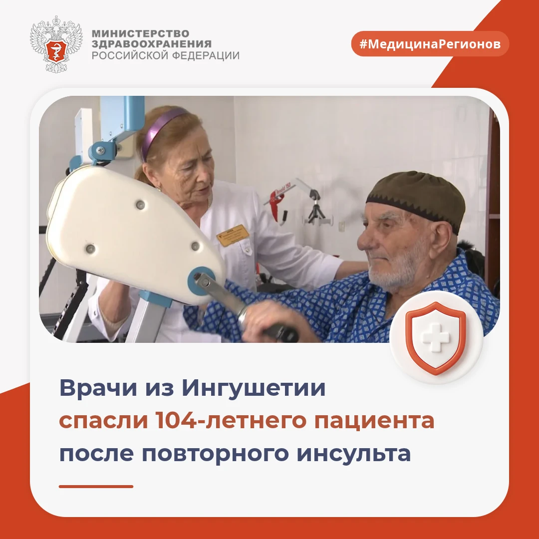Врачи из Ингушетии спасли 104-летнего пациента после повторного инсульта