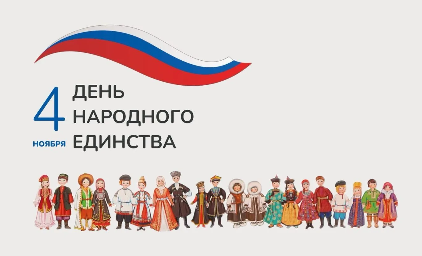 4 ноября Республика Ингушетия вместе со всей страной отметит День народного единства — праздник дружбы, взаимного уважения и общей гражданской ответственности