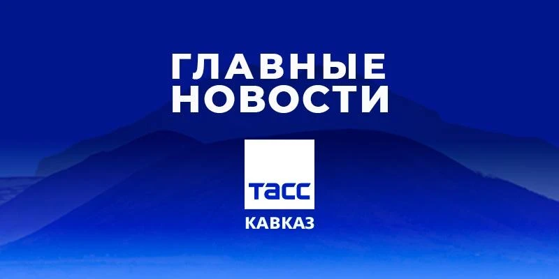 Главные новости ТАСС/Кавказ к вечеру 30 октября: