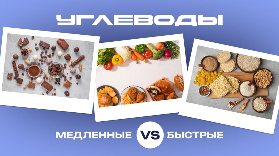 Медленные и быстрые углеводы: как выбрать правильное топливо для организма