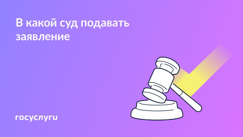 Как выбрать суд для подачи иска: полезные рекомендации