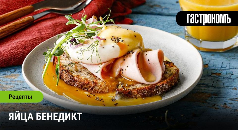 Яйца бенедикт